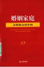 婚姻家庭 注释版法规专辑