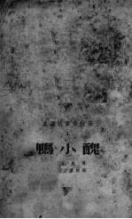 丑小鸭