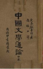中国文学通论 中