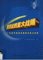 跨世纪的重大战略 广东省可持续发展的实践与前瞻