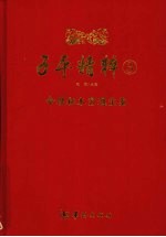 子平精粹 3 命理秘本穷通宝鉴