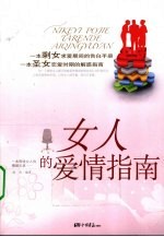 女人的爱情指南