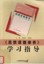 《思想道德修养》学习指导
