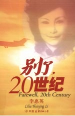 别了,二十世纪
