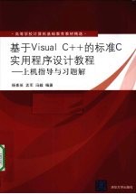 基于Visual C++的标准C实用程序设计教程 上机指导与习题解