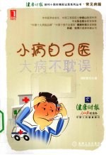 小病自己医,大病不耽误