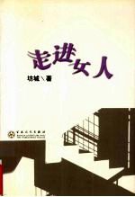 走进女人