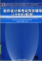 软件设计师考试同步辅导 上午科目