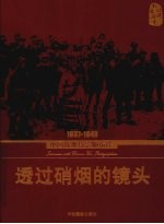 透过硝烟的镜头 1937-1949中国战地摄影师访谈