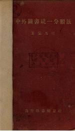 中外图书统一分类法 1册