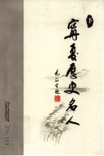宁夏历史名人 下 英汉对照