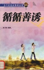 循循善诱
