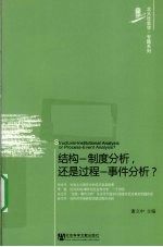 结构-制度分析,还是过程-事件分析?