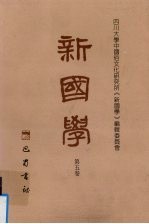 新国学 第5卷