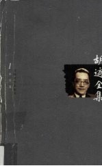 胡适全集 第1卷