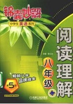 锦囊妙解中学生英语系列 阅读理解 八年级