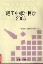 轻工业标准目录 2005