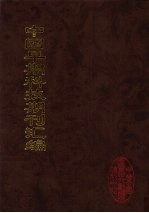 中国早期科技期刊汇编 17