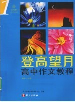 登高望月 高中作文教程 高中一年级