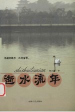 逝水流年