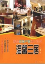 家居百变户型设计系列 温馨三居