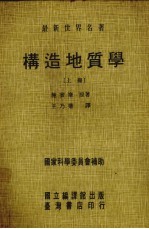 构造地质学 上