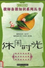 休闲时光