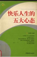 快乐人生的五大心态