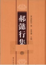 郝懿行集 4