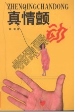 真情颤动