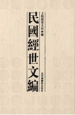 民国经世文编 2