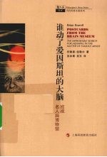 谁动了爱因斯坦的大脑 巡视名人脑博物馆