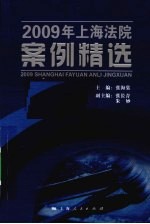 上海法院案例精选 2009年