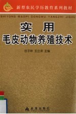 实用毛皮动物养殖技术
