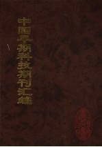 中国早期科技期刊汇编 26