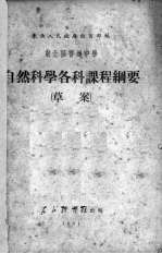 东北区普通中学自然科学各科课程纲要 草案