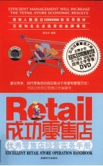 成功零售店:优秀零售店经营实务手册