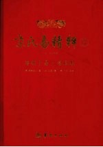 京氏易精粹 3 增删卜易、海底眼