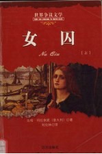 女囚 上