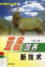茸鹿饲养新技术