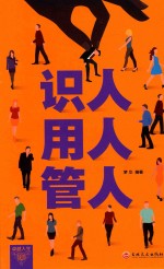 识人 用人 管人
