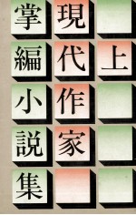 現代作家掌編小説集 1