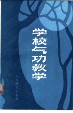 学校气功教学