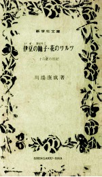 伊豆の踊子