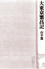 大東京繁昌記 2