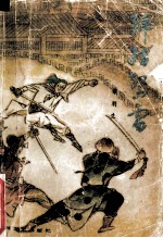 弹指惊雷 中