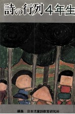 詩の行列 4