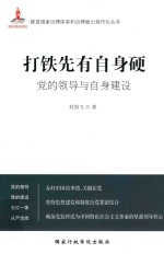 打铁先有自身硬 党的领导与自身建设