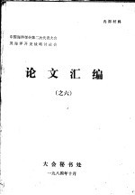 中国海洋学会第二次代表大会及海洋开发战略讨论会论文汇编之六