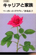 キャリアと家族